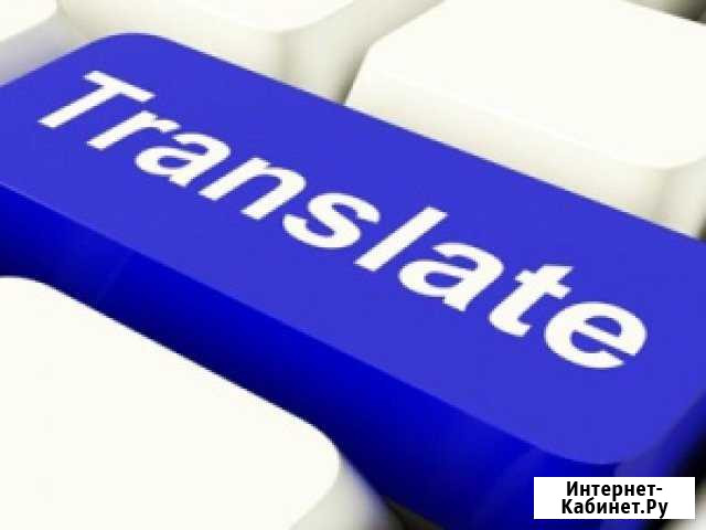 Переводы Красноярск - изображение 1