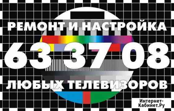 Ремонт и настройка любых телевизоров Петрозаводск