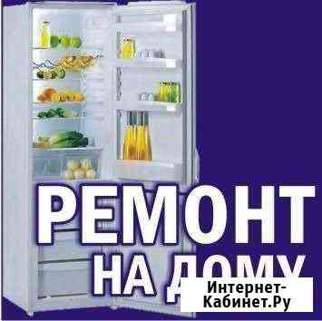 Ремонт Холодильников Воронеж