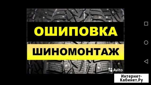 Ошиповка/Дошиповка зимних шин.шиномонтаж Кострома - изображение 1