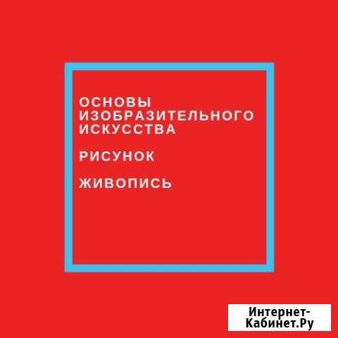 Репетиторство по основам изобразительного искусств Санкт-Петербург - изображение 1