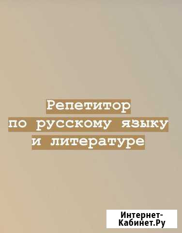 Репетитор по русскому языку и литературе Набережные Челны - изображение 1