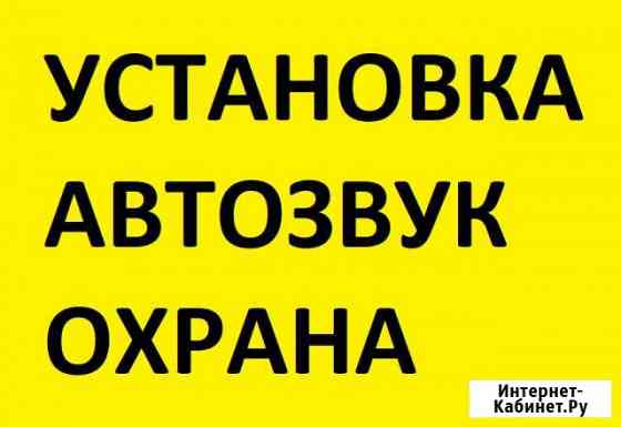 Установка магнитолы сигнализации камеры зад.вида Краснодар