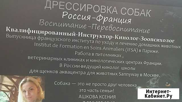 Кинолог Дрессировка Собак Зоопсихолог Москва - изображение 1