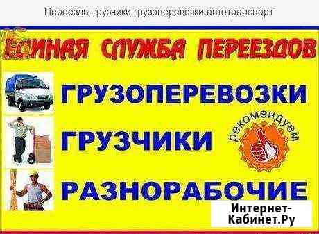 Грузчики Грузоперевозки Переезды Газели(от3 до 5м) Таганрог