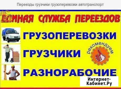 Грузчики Грузоперевозки Переезды Газели(от3 до 5м) Таганрог - изображение 1