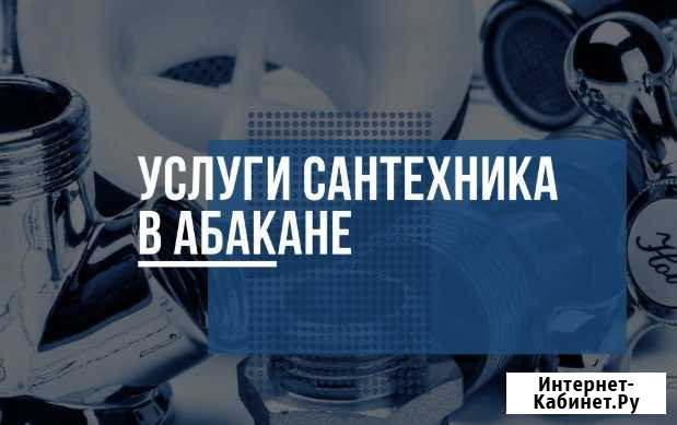 Сантехник в Абакане. Весь спектр услуг Абакан - изображение 1