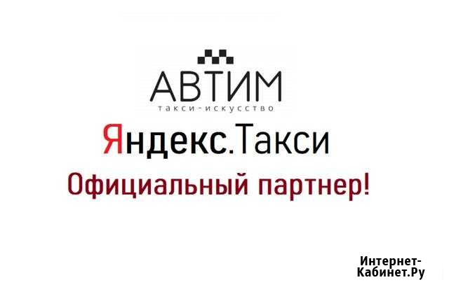 Подключение к Яндекс Такси Владимир - изображение 1