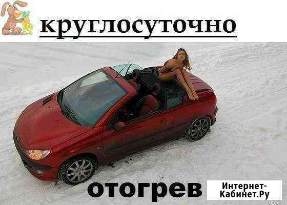 Отогрев авто Хабаровск