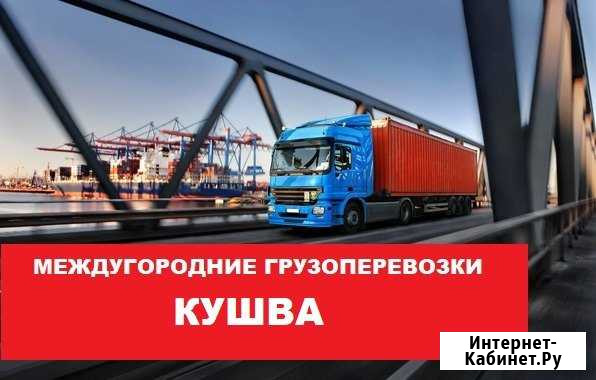 Грузоперевозки Кушва - изображение 1