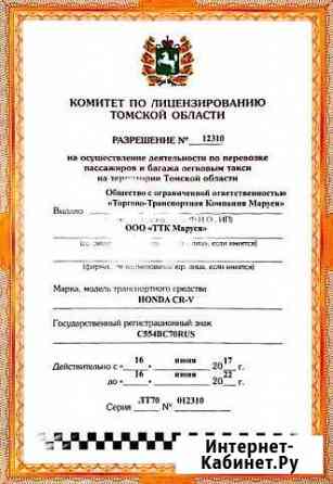 Лицензия Такси Томск Томск