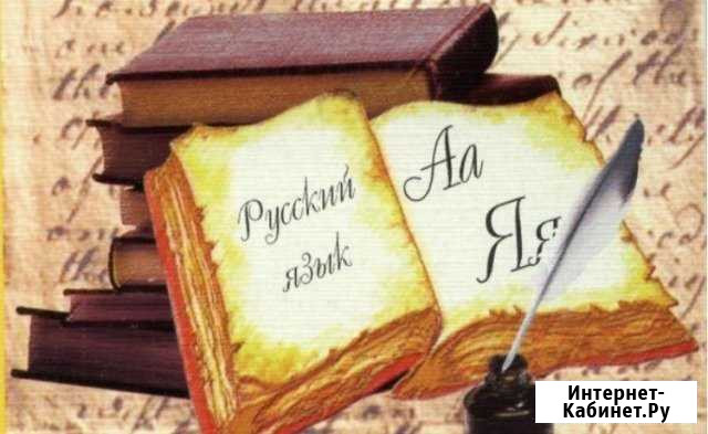 Репетитор по русскому языку Чита - изображение 1