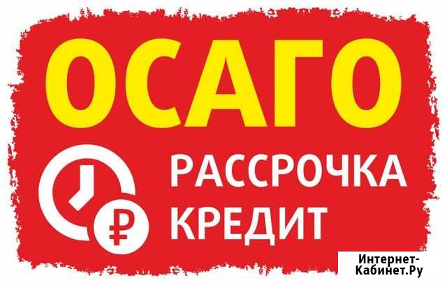 Осаго кредит карты Техосмотр Ставрополь - изображение 1