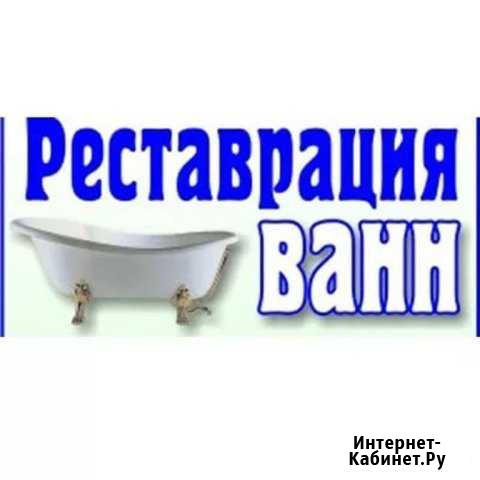 Качественная реставрация ванн Ульяновск - изображение 1