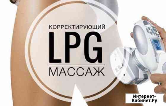 LPG массаж Севастополь