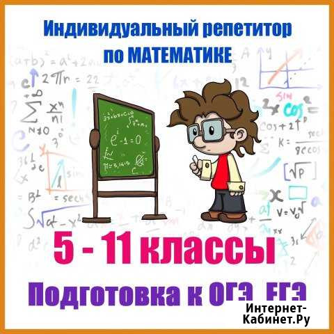 Репетитор по математике 5-11 класс Кудрово - изображение 1