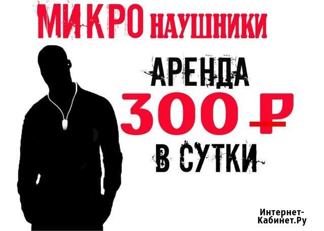 Аренда микронаушника Тюмень - изображение 1