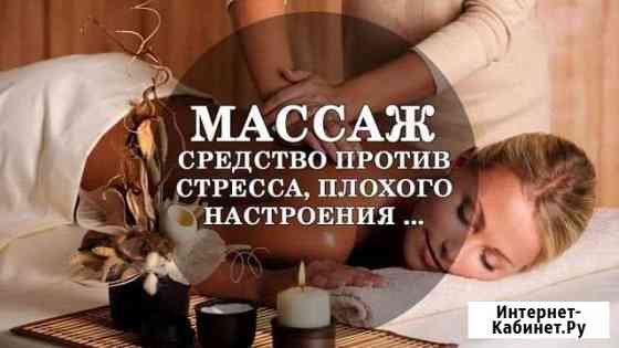 Массаж на дому Волгоград