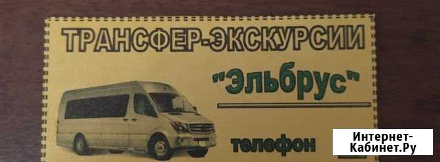 Такси Эльбрус - изображение 1