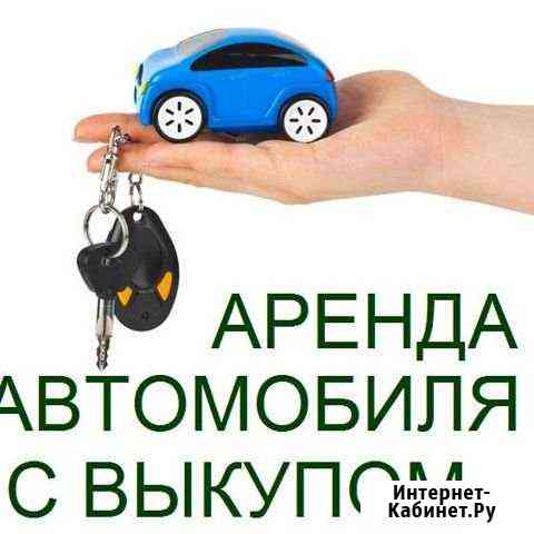 Аренда Авто с Выкупом Ростов-на-Дону