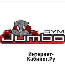 Абонемент Jumbo gym Новороссийск