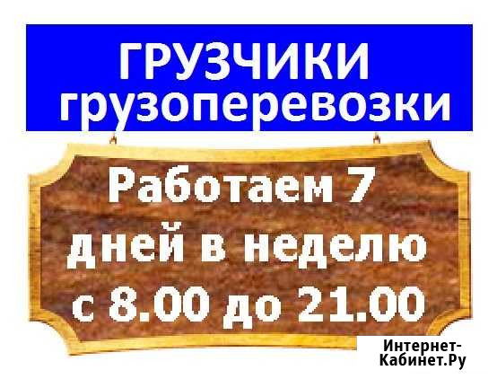 Грузчики. Переезды. Вывоз мусора. Разнорабочие Барнаул - изображение 1