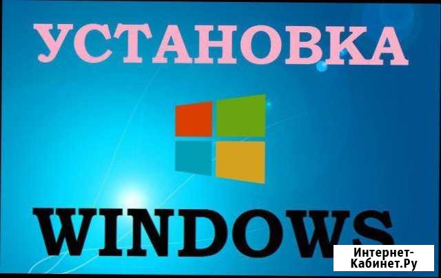 Установка Windows (любые версии) Выезд на дом Йошкар-Ола - изображение 1