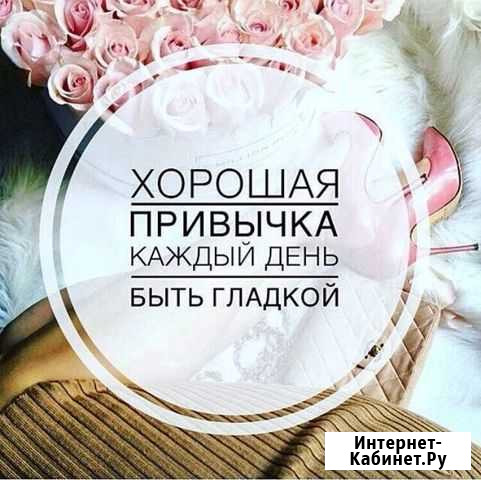 Депиляция Новороссийск - изображение 1