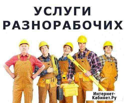 Грузчики разнорабочие Зеленодольск
