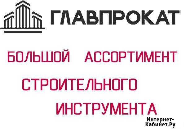 Аренда инструмента, оборудования, оснастки Москва - изображение 1