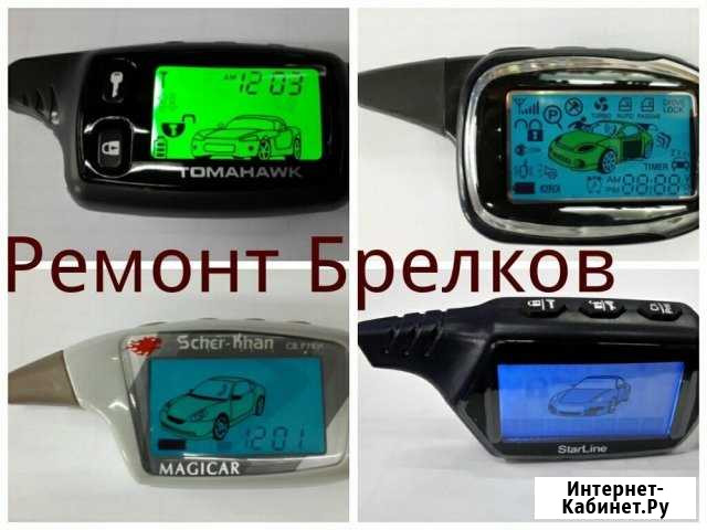 Срочный ремонт брелков сигнализаций 15-20 мин Екатеринбург - изображение 1