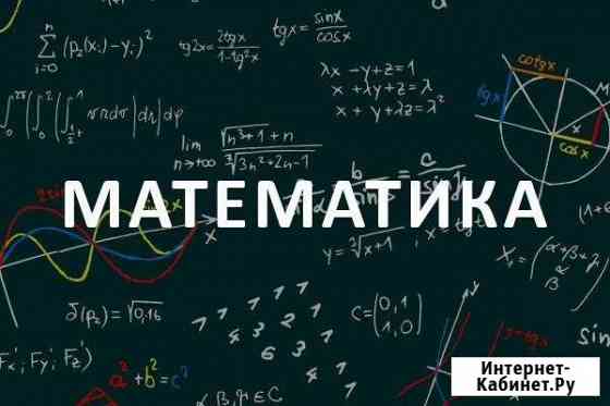 Репетитор по математике 5-11 классов Ногинск