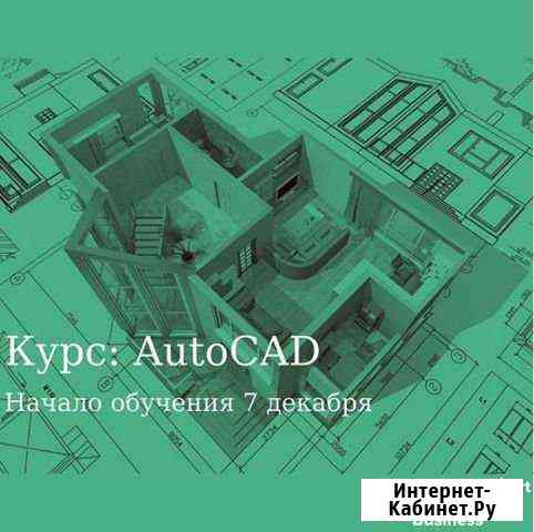 Базовый курс autocad Сургут