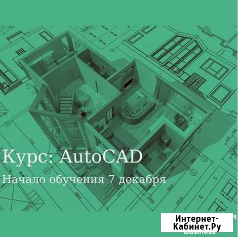 Базовый курс autocad Сургут - изображение 1