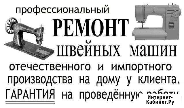 Ремонт швейных машин, запчасти Воткинск - изображение 1