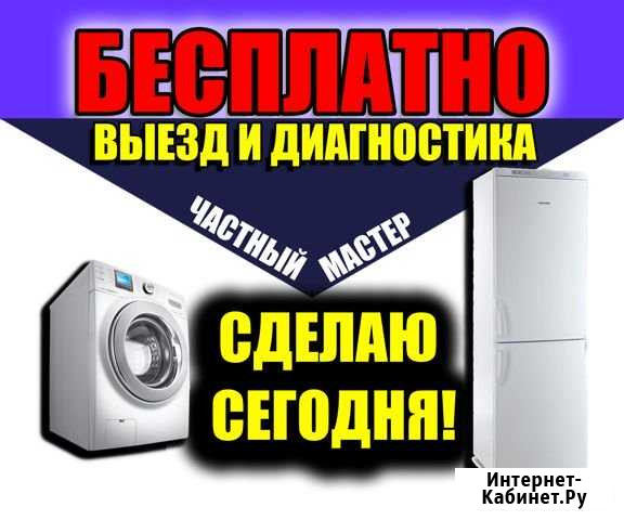 Ремонт стиральных машин и холодильников. Выезд Кемерово - изображение 1