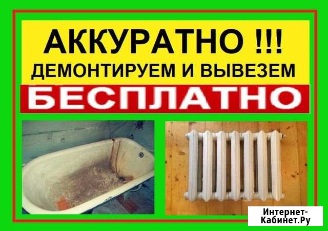 Ремонт ванной. Вывоз ванн, батарей, быт. техники б Нижний Тагил - изображение 1