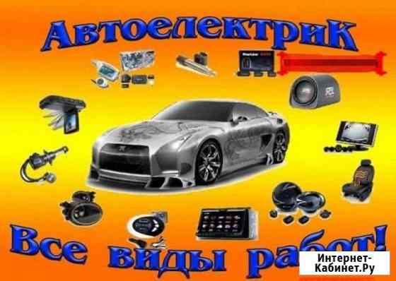 Автоэлектрик Новороссийск