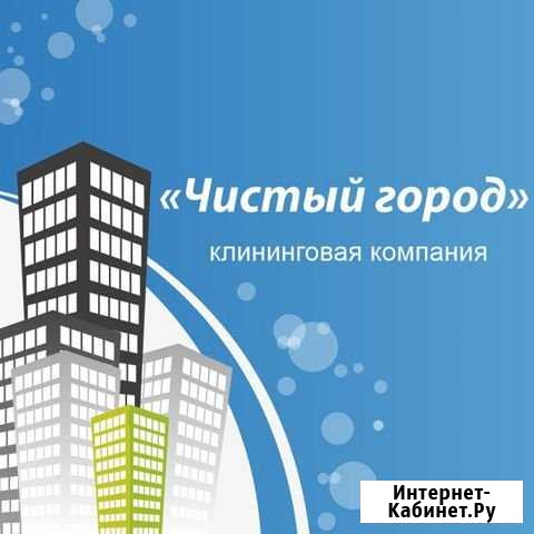 Профессиональная уборка (клининговая компания) Ейск - изображение 1