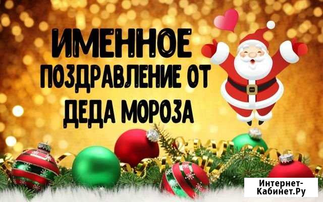 Именное видео поздравление от Деда Мороза Казань - изображение 1