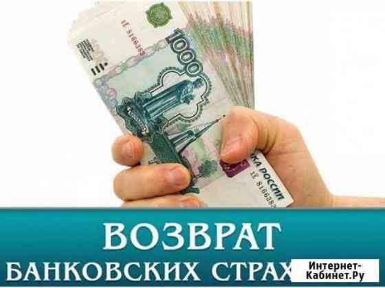 Срочный возврат страховки по кредитам Краснодар
