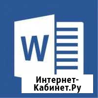 Печать текстов в Word Краснодар - изображение 1