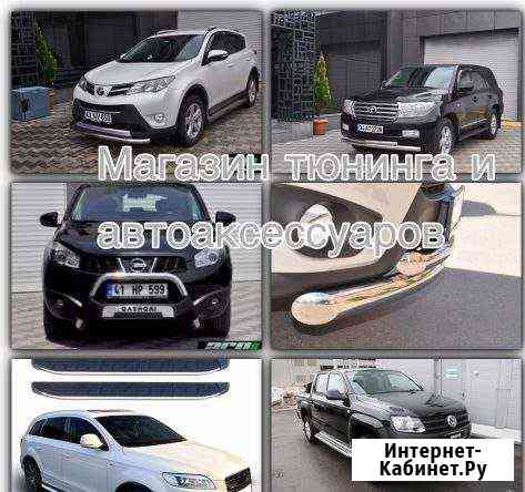 Автоаксессуары автозапчасти тюнинг Калининград