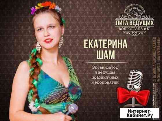 Ведущая праздников Екатерина и диджей Волжский Волгоградской области
