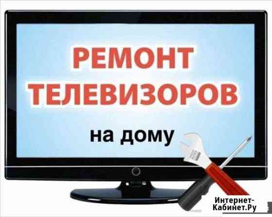 Ремонт телевизоров на дому и в телемастерской Волгоград