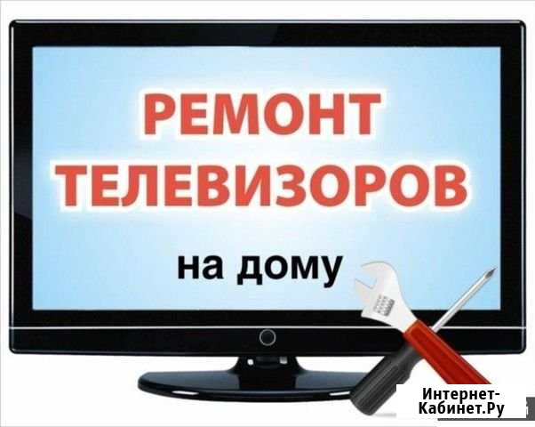 Ремонт телевизоров на дому и в телемастерской Волгоград - изображение 1