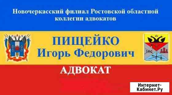 Адвокатские и юруслуги в Новочеркасске и области Новочеркасск