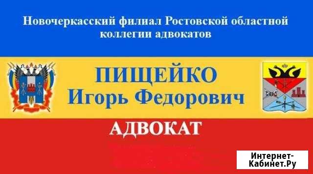 Адвокатские и юруслуги в Новочеркасске и области Новочеркасск - изображение 1