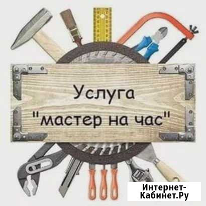Мастер на час Черкесск - изображение 1
