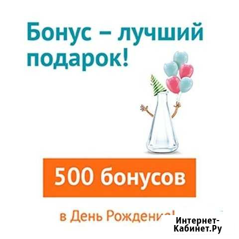 500 бонусов в подарок на День Рождения от инвитро Щекино - изображение 1